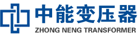 永胜油浸式变压器,永胜变压器生产厂家_永胜中能变压器厂家欢迎您